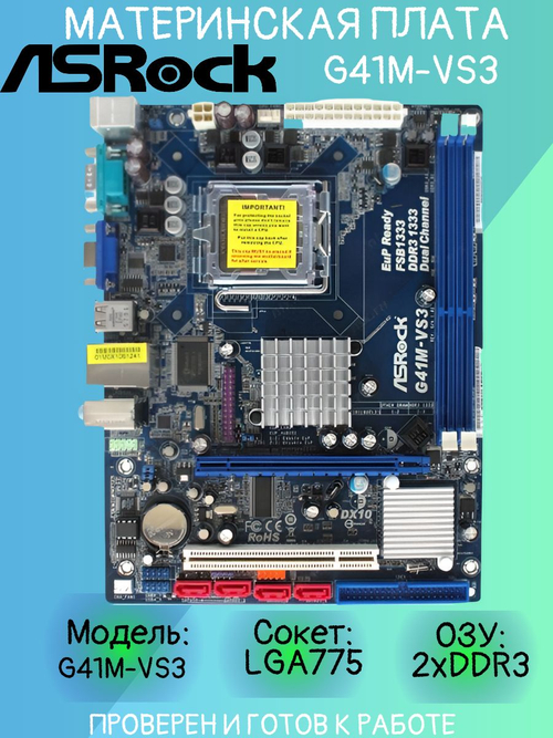 Материнская плата ASRock G41M-VS3. Товар уцененный