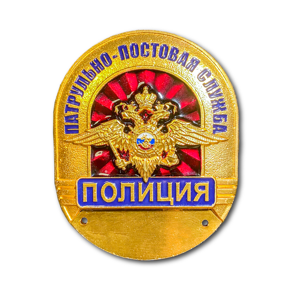 Знак ( Жетон ) Нагрудный Полиция Патрульно-Постовая Служба | ATRIBUTICASTORE.RU