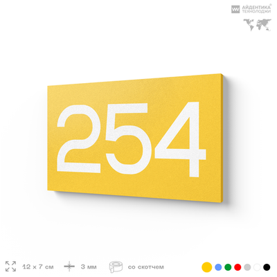 Номер на дверь 254, табличка на дверь для офиса, квартиры, кабинета, аудитории, склада, желтая 120х70 мм, Айдентика Технолоджи