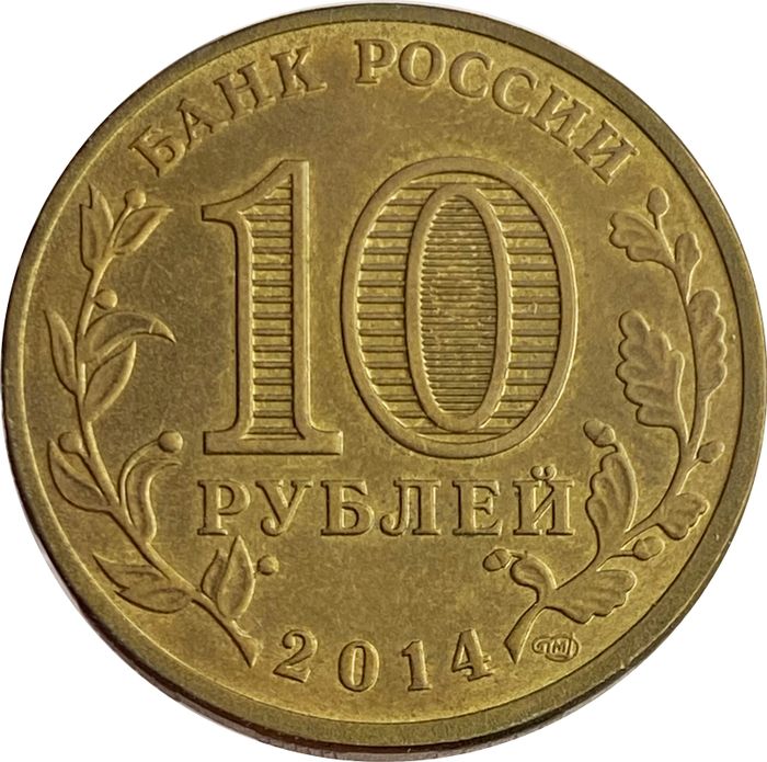 10 рублей 2014 Нальчик (ГВС) XF