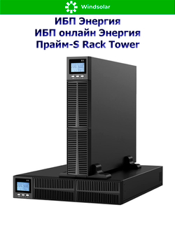 ИБП онлайн Энергия Прайм-S Rack Tower (однофазный)