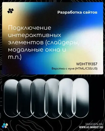 Подключение интерактивных элементов (слайдеры, модальные окна и т.п.)