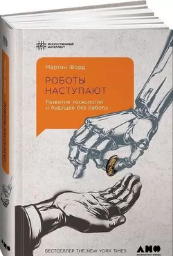 Роботы наступают. Развитие технологий и будущее без работы