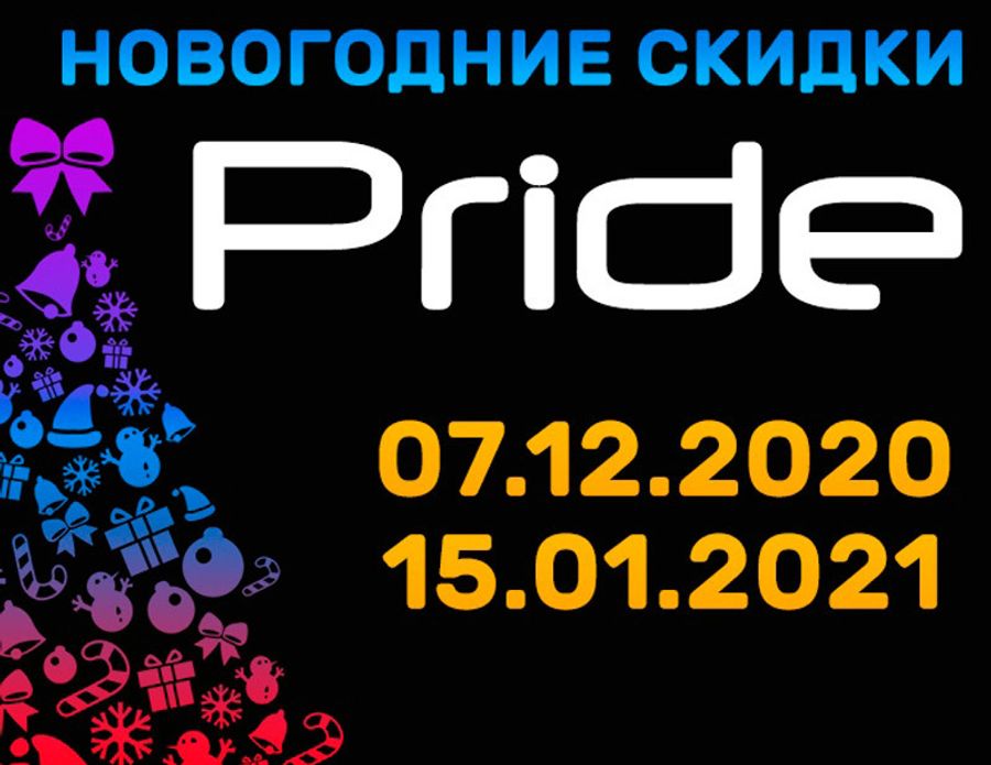 Друзья, мы с радостью сообщаем о НАЧАЛЕ новогодней акции от Pride Car Audio!