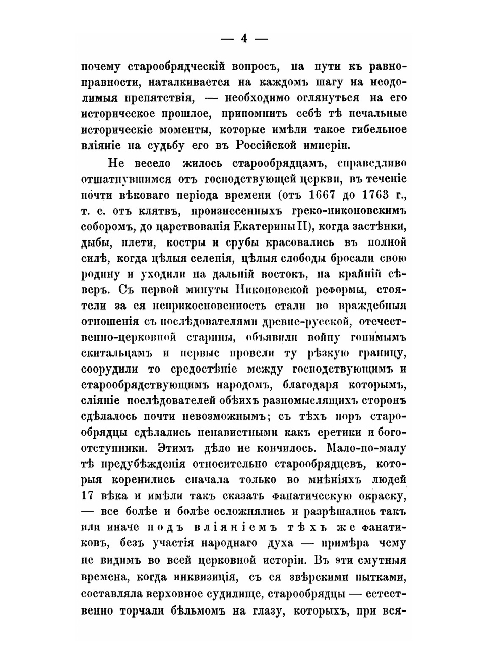 Исторические изследования служащие к оправданию старообрядцев. Том 2 | В.М. Карлович