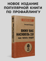 Вижу вас насквозь 2.0. Как "читать" людей (#экопокет)