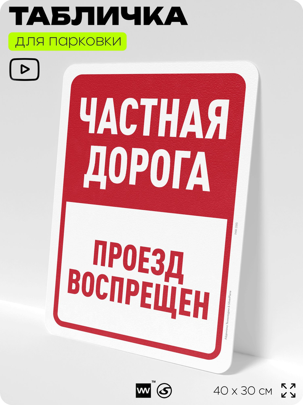 Табличка для парковки "Частная дорога, проезд воспрещен", для дома, офиса, организаций, 40х30 см, Silver Plane x Айдентика Технолоджи