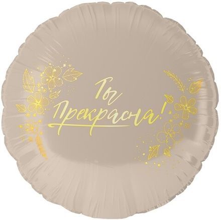 Круг "Ты прекрасна"