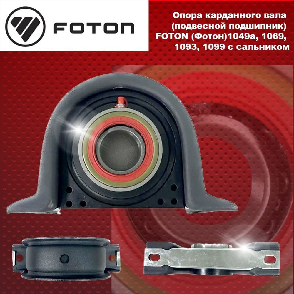 Опора карданного вала (подвесной подшипник) FOTON (Фотон)1049a, 1051,1069, 1093, 1099 с сальником
