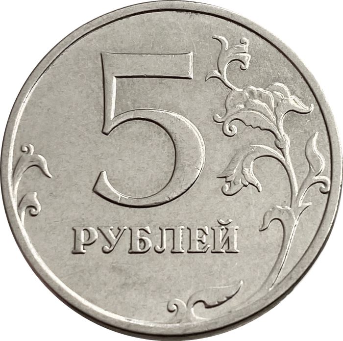 5 рублей 2015 ММД