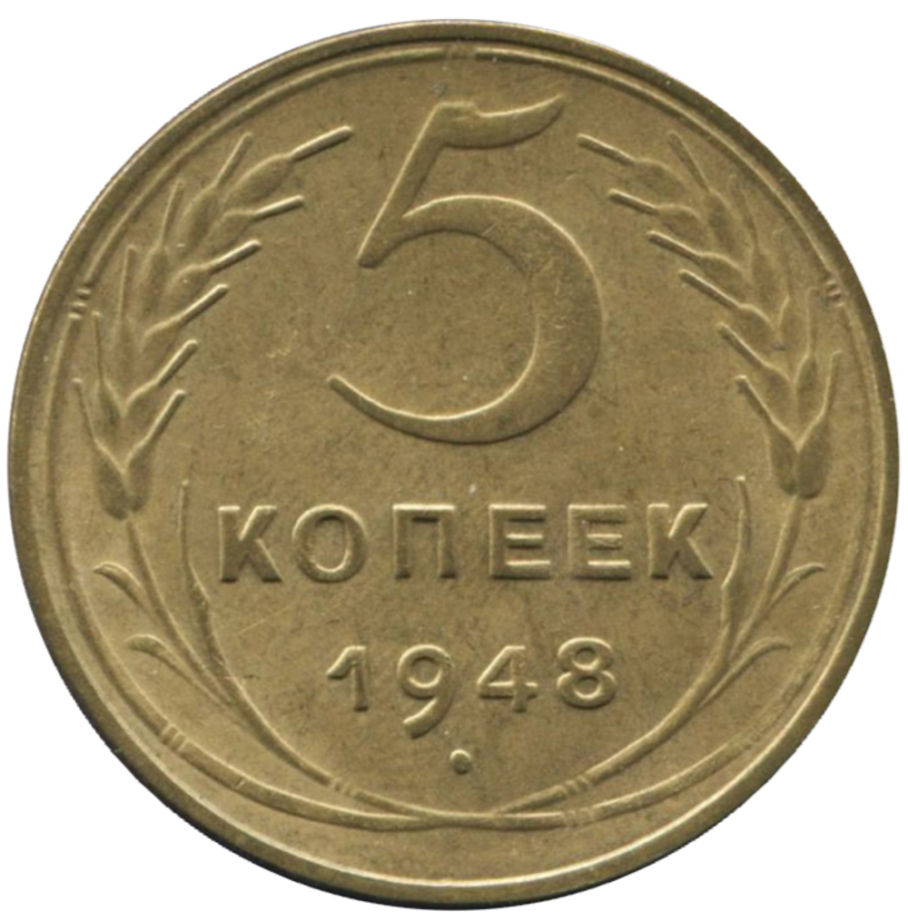 5 копеек 1948 №2 XF-AU