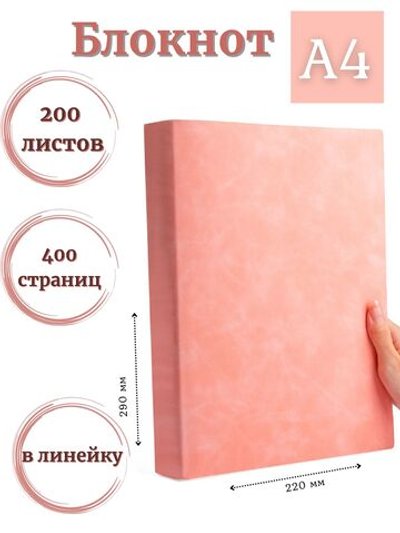 Блокнот А4 200л. (400страниц) в линейку Розовый (К44-700)