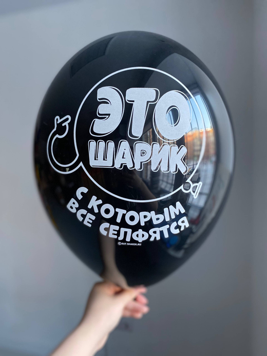 Воздушный шар с надписью черный «это шарик, с которым все селфятся» 35см ПАЛИТРА №4262