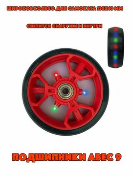 Колесо светящееся для самоката 120 мм красное