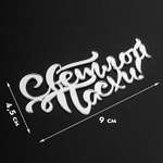 Надпись акриловая Светлой Пасхи серебро