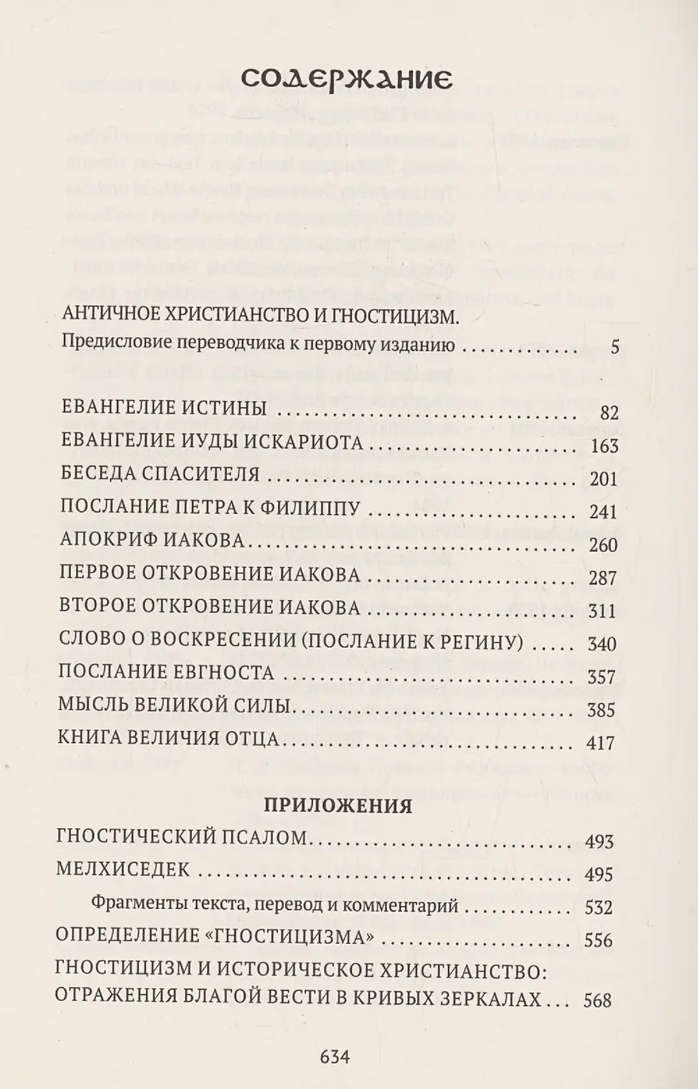 Евангелие истины