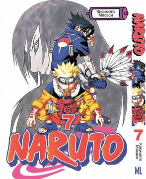 Манга Naruto Наруто Том 7