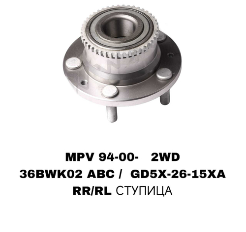 ПОДШИПНИКИ MPV 94-00- 2WD