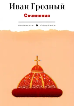Иван Грозный. Сочинения