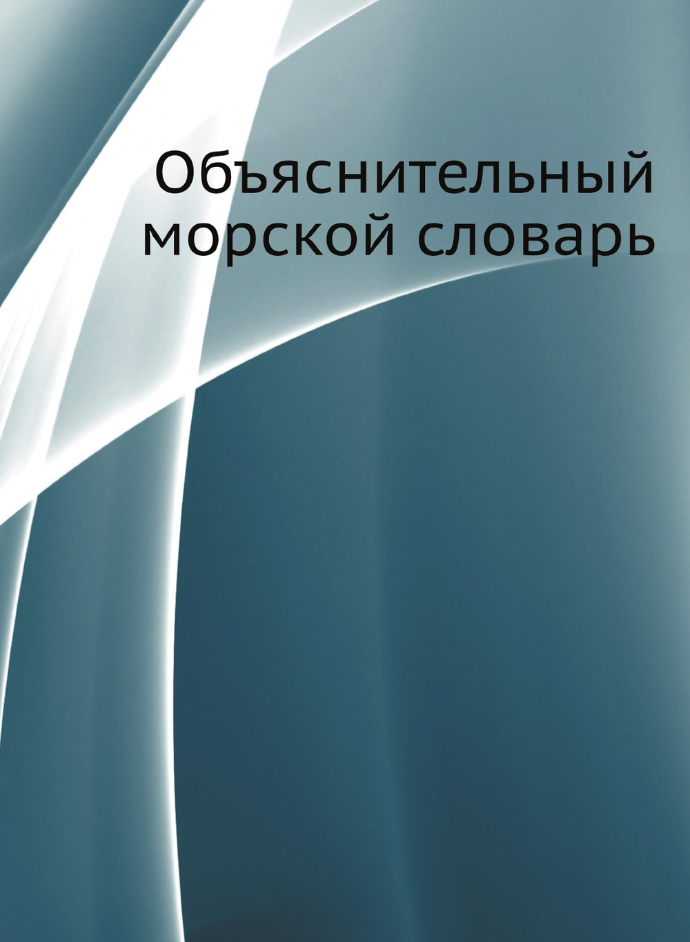 Объяснительный морской словарь | В. В. Вахтин