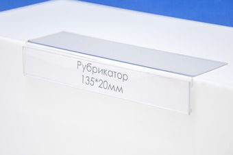 Ценникодержатель полочный 135х20х35 мм