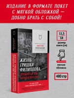 Жизнь Гришки Филиппова, прожитая им неоднократно