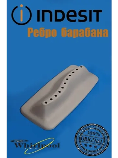 Ребро барабана (не поставляется) С00286072