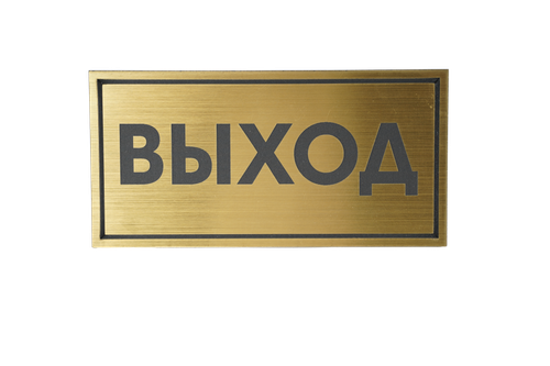 ТАБЛИЧКА ПЛАСТИКОВАЯ ЗОЛОТО ВЫХОД 200ММх100ММ