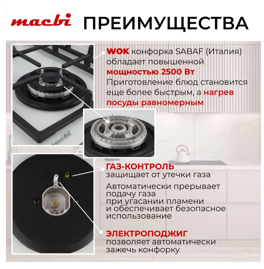 Поверхность газовая встраивамая MACBI MBH 641 WFGI (WHITE) бел, стекло,конф 4,600*520 мм