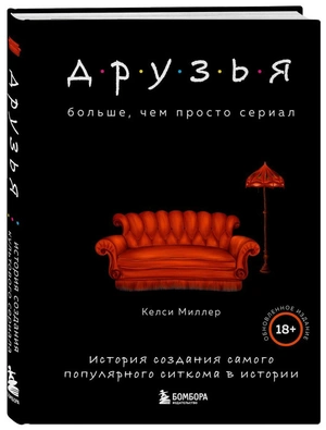 Друзья. Больше, чем просто сериал. История создания самого популярного ситкома в истории