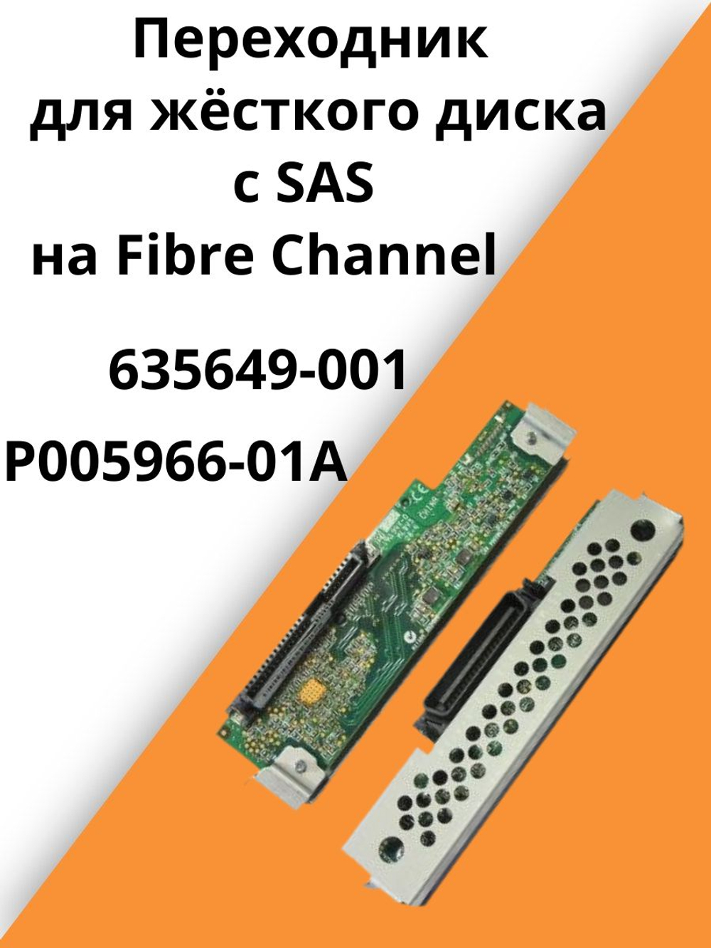 Переходник для жёсткого диска с SAS на Fibre Channel 635649-001