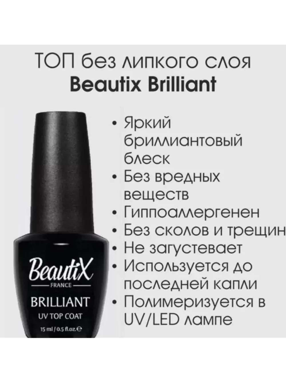 Beautix Top Brilliant без липкого слоя 15 мл прозрачный