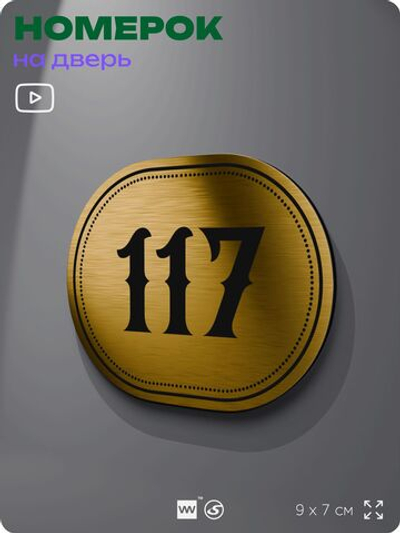 Номерок на дверь квартиры 117, для кабинета, офиса, шильдик 9 х 7 см, золотистый, Айдентика Технолоджи