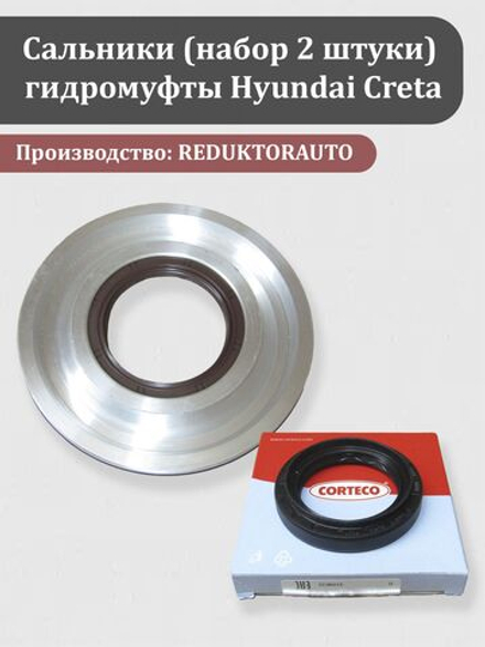 Сальники (набор 2 штуки) гидромуфты Хендай Крета / КИА Селтос 47800-3B700