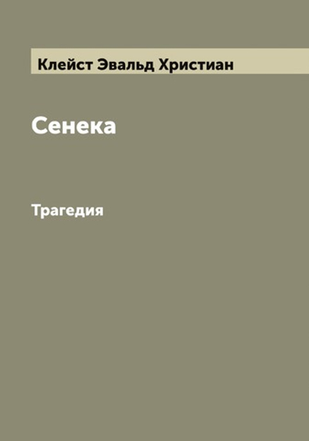 Сенека. Трагедия | Клейст Эвальд Христиан