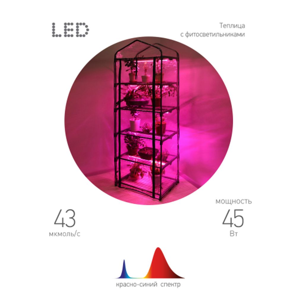Теплица GREEN APPLE GA-House-5 со светильниками в комплекте 5 ярусов 1930х690х490 мм