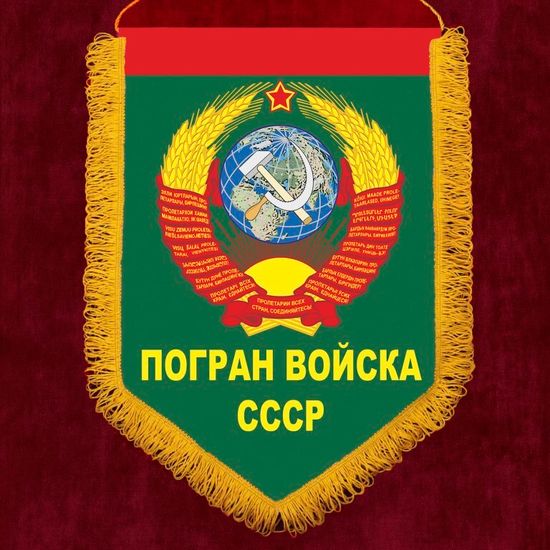 Настенный вымпел "Погран войска СССР"