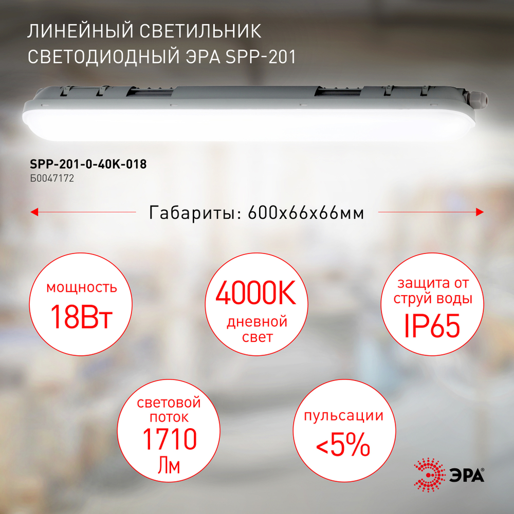Светильник LED линейный IP65 18Вт 1710Лм 4000К 600мм мат. SPP-201-0-40K-018 ЭРА Б0047172