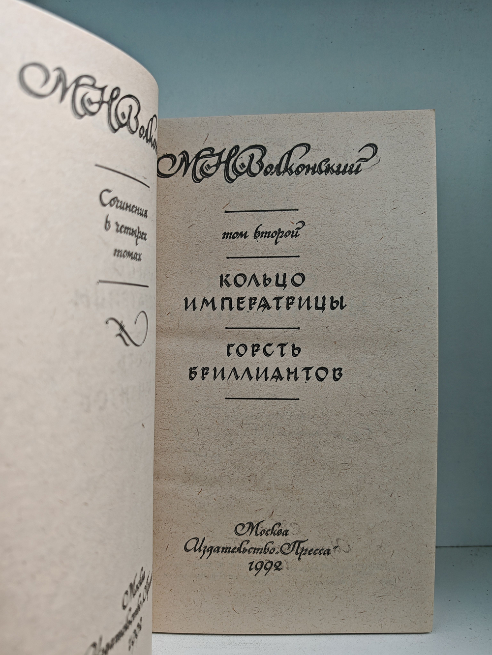 М. Н. Волконский. Сочинения в 4 томах (комплект из 4-х книг)