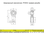 Шарнирный наконечник М12 / PHS12 внутренняя правая резьба / для ЧПУ и спецтехники