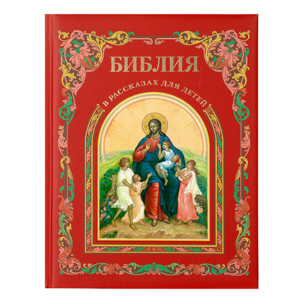Библия в рассказах для детей: поролон (Московская Патриархия РПЦ)