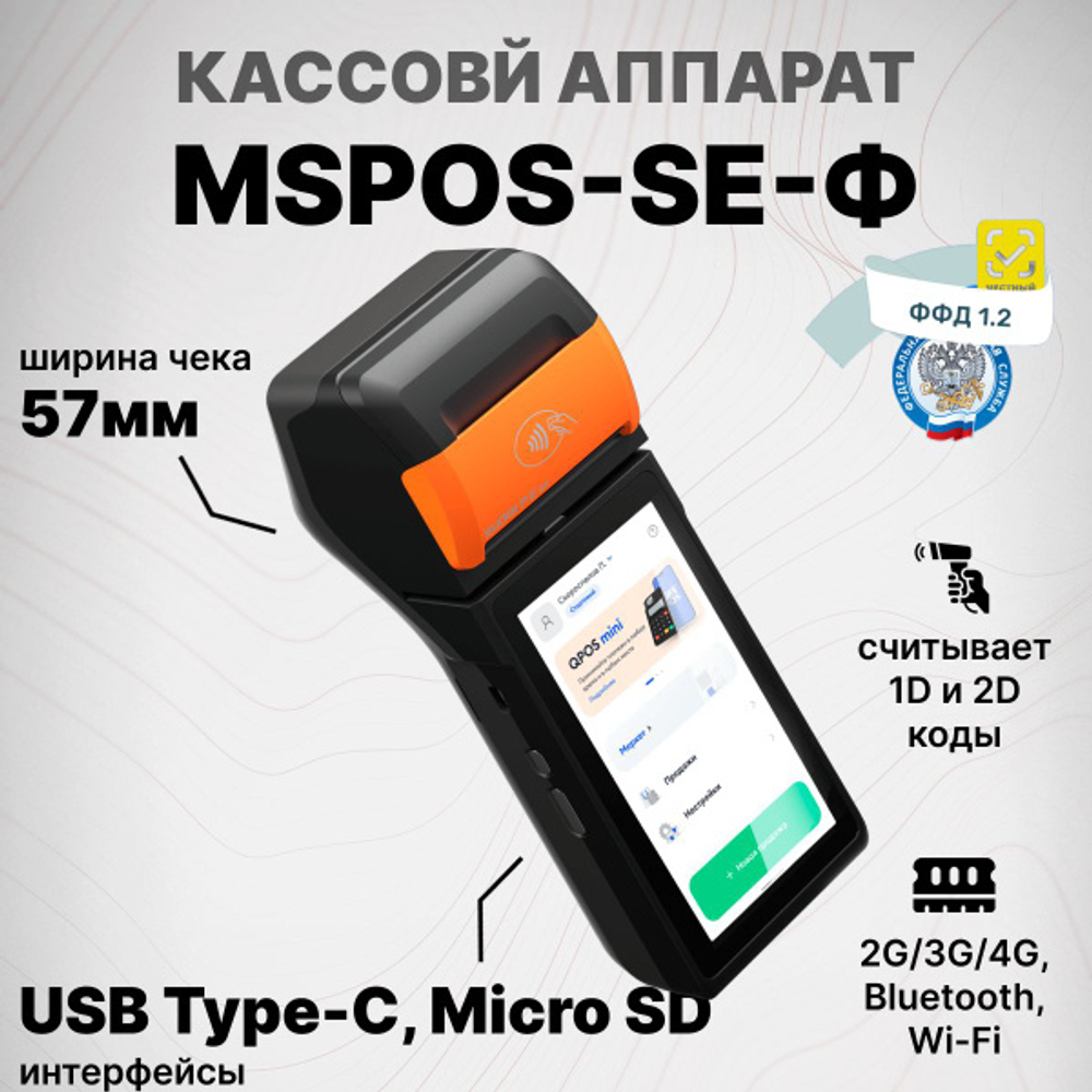 MSPOS-SE-Ф с эквайрингом (Без ФН)
