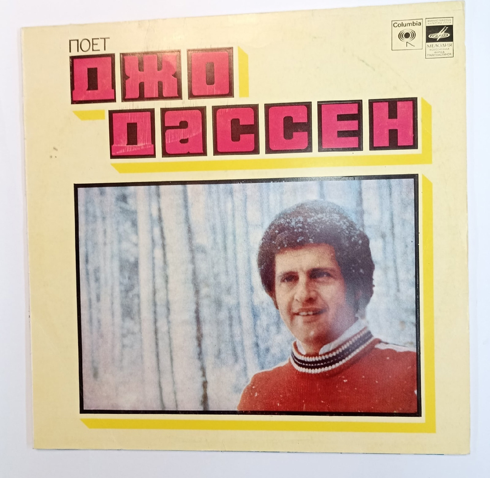 Joe Dassin Поет Джо Дассен 1980 Апрелевский завод