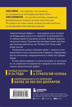 Накопительный эффект. От поступка - к привычке, от привычки - к выдающимся результатам. Даррен Харди