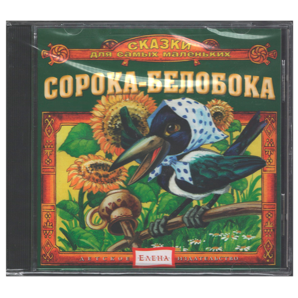 Сборник / Сорока-Белобока (CD)