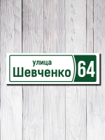 Табличка адресная ПВХ №11