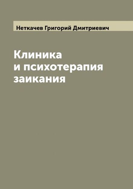 Клиника и психотерапия заикания | Неткачев Григорий Дмитриевич