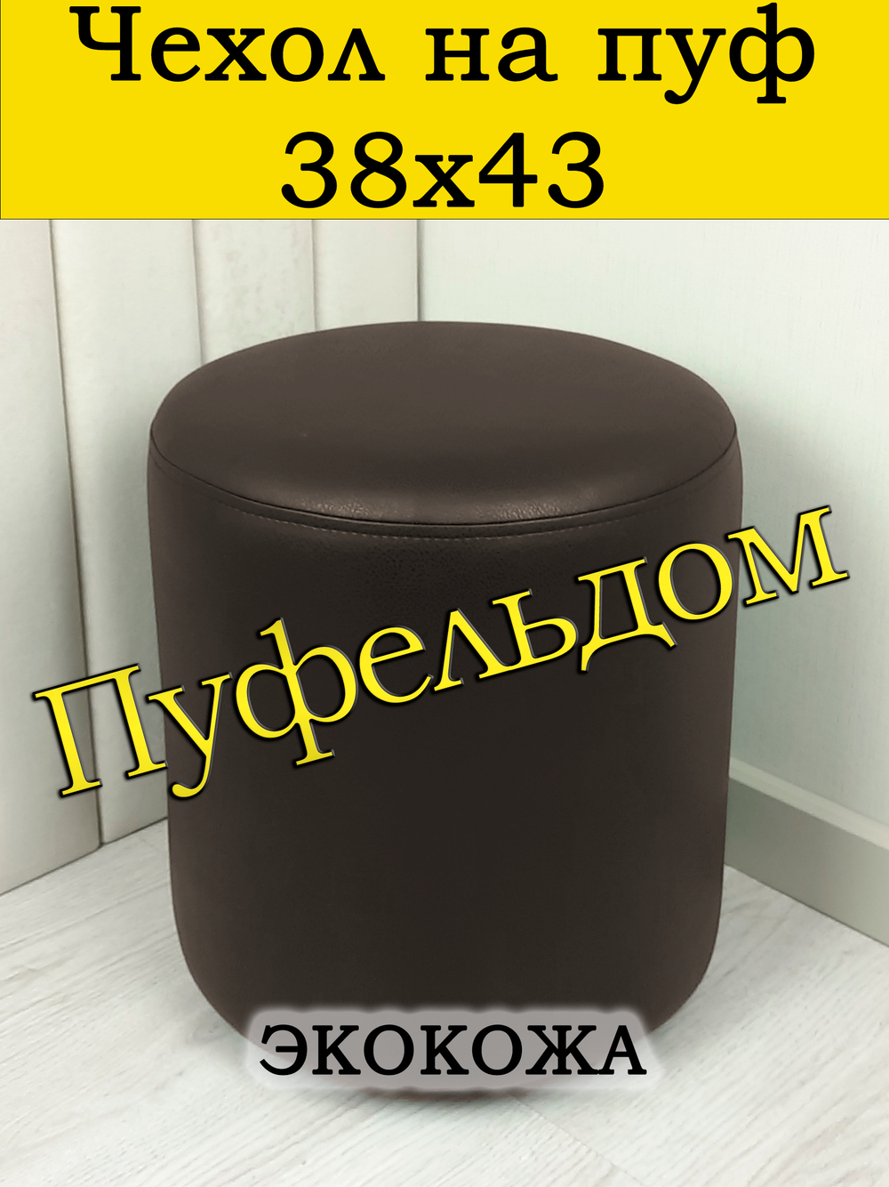 Чехол 38х43 на пуфик круглый/экокожа