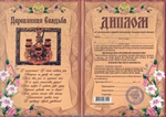Диплом поздравительный Деревянная свадьба - 5 лет