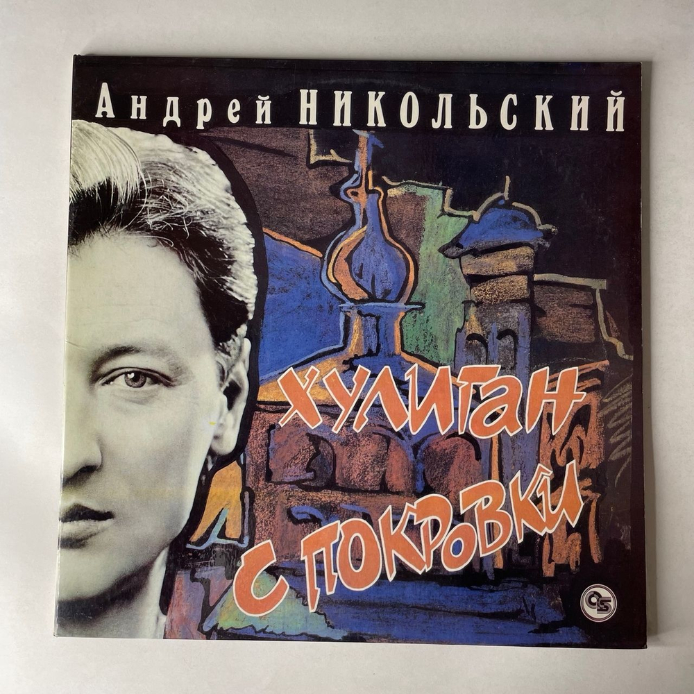 Винтажная виниловая пластинка LP Андрей Никольский, Хулиган С Покровки (Россия 1993)